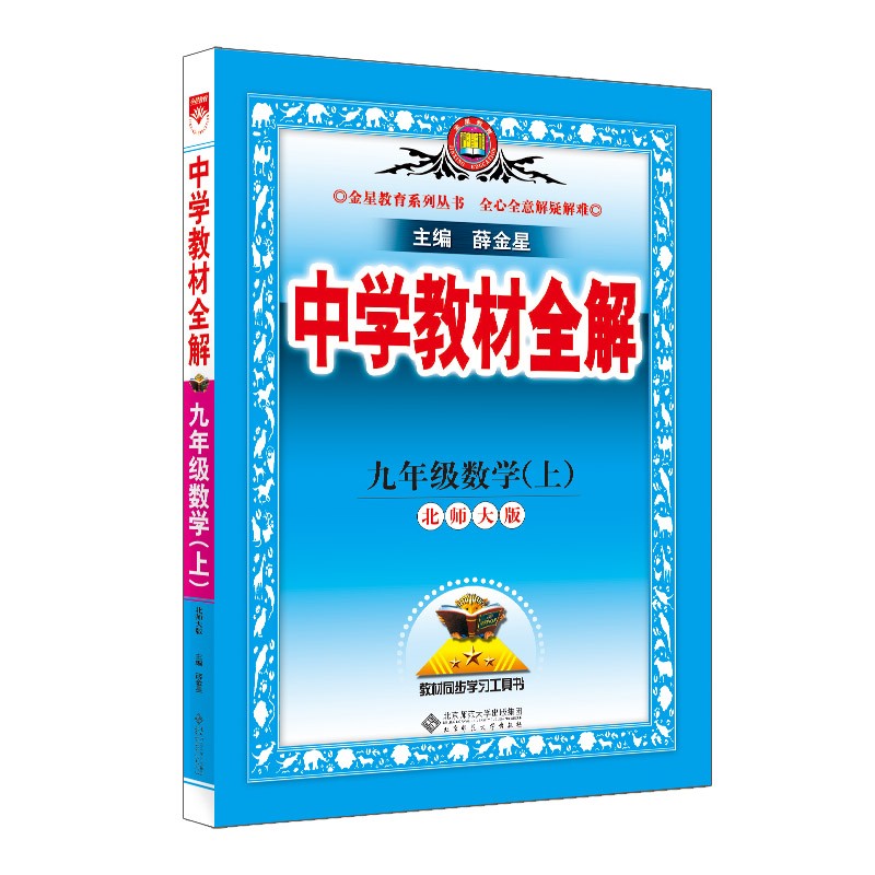 中学教材全解 九年级数学上 北师版 2022秋 同步教材、扫码课堂