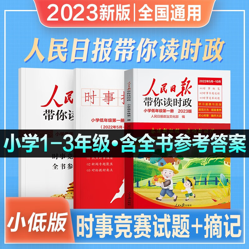 【现货】2023新版人民日报带你读时政小学低年级 高年级 初中第一册第二册 高中第一册第二册道德与法治政治课外阅读写作素材 （2023）人民日报带你读时政【小学低年级】