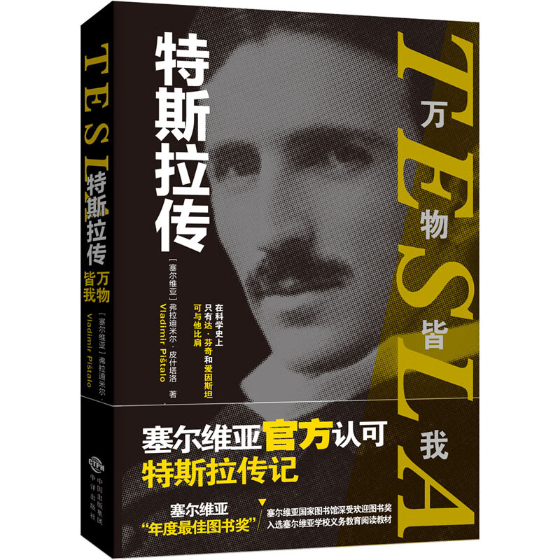 特斯拉传 万物皆我 图书