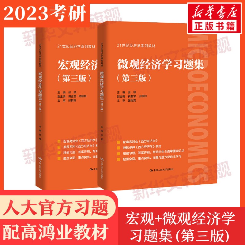 【2021新版全2册】高鸿业西方经济学 第八版宏观部分+微观部分 宏观/微观经济学高鸿业第8版 803考研教材第六七版升级 可搭习题集课后习题册 微观经济学习题集+宏观经济学习题集高性价比高么？