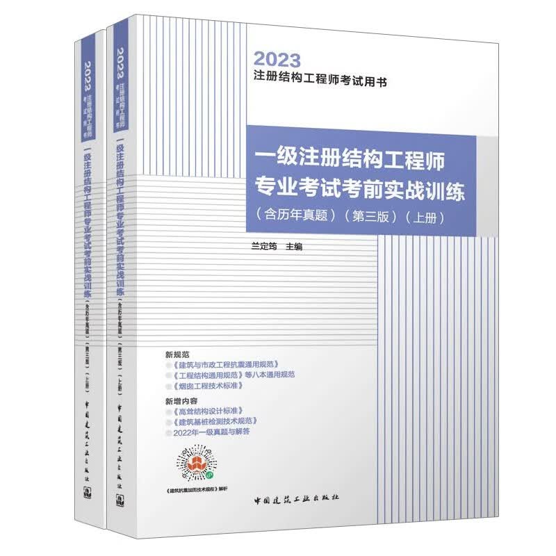 一级注册结构工程师专业考试考前实战训练（含历年真题 第三版 套装上下册）