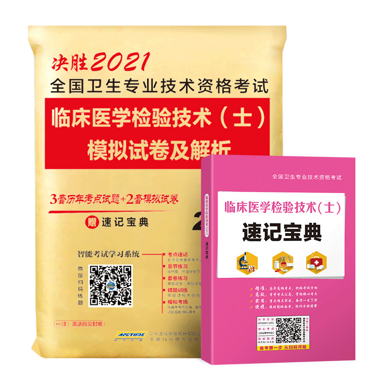 2021年全国卫生专业技术资格考试临床医学检验技术士模拟试卷及解析可搭人卫版教材