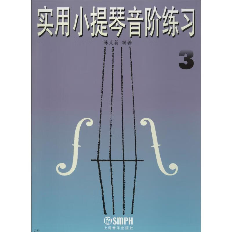 实用小提琴音阶练习 3
