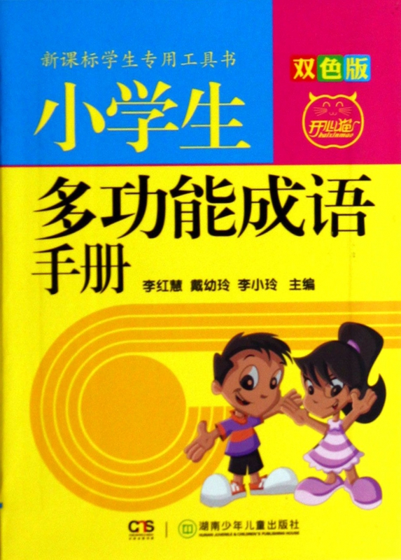 小学生多功能成语手册(双色版)