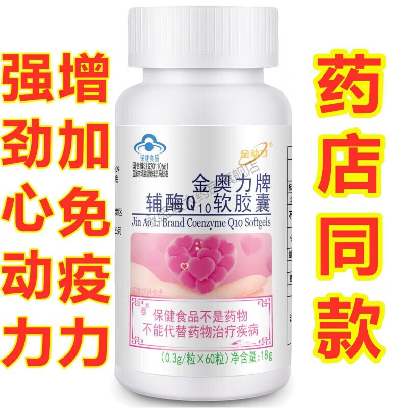 【药房直售】威海紫光金奥力辅酶q10软高浓度60粒心动力国产原装 辅酶Q10心脏保护1瓶60粒