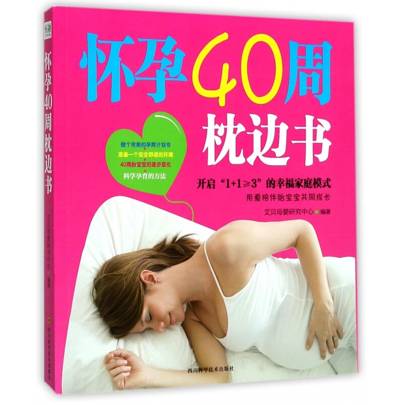 怀孕40周枕边书