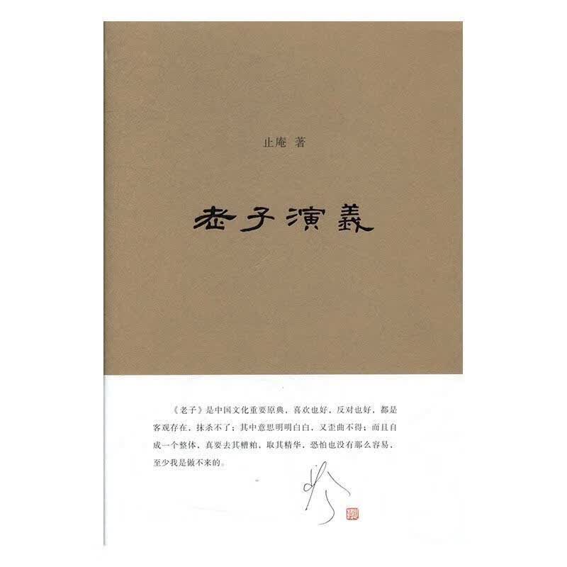 老子演义签名本 止庵【正版】