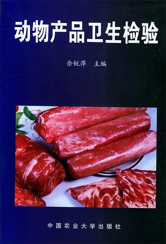 动物产品卫生检验