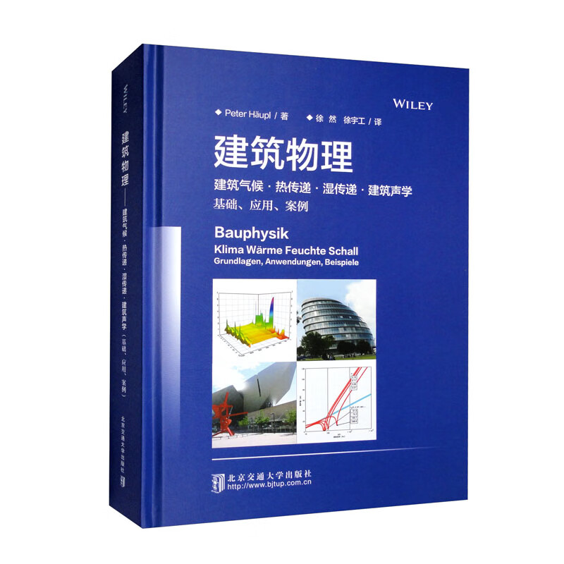 建筑物理：建筑气候·热传递·湿传递·建筑声学：基础、应用、案例