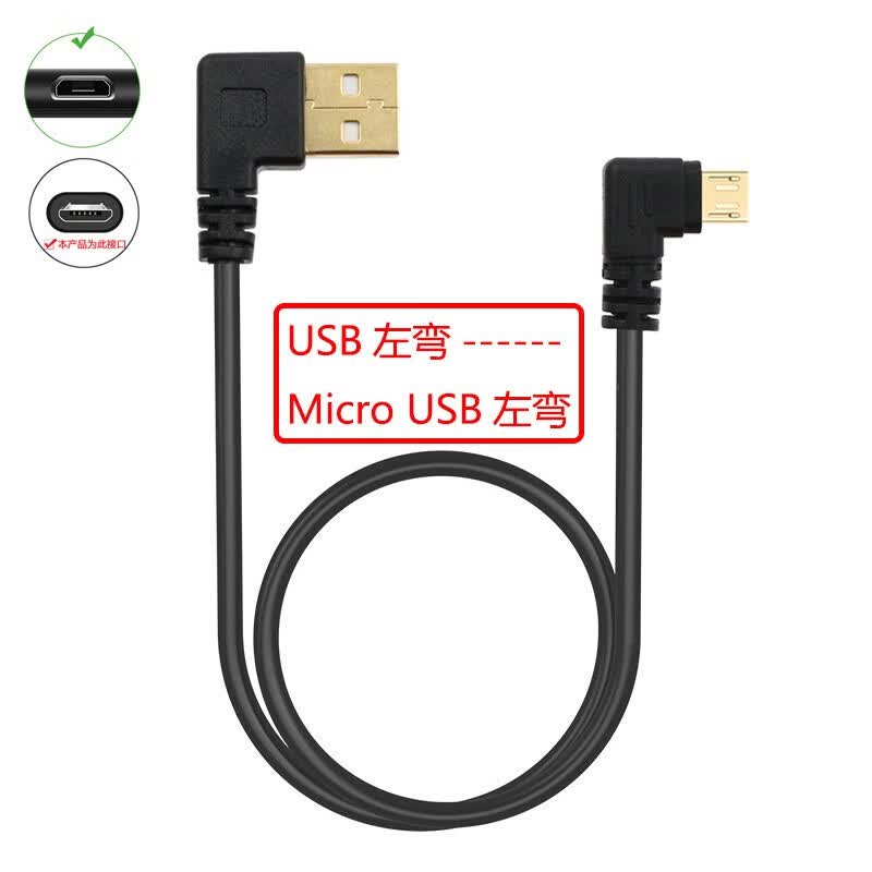 威焱上下左右双弯头microusb转接线安卓手机数据充电线适用于连惠普小米360车载行车记录仪电源线车用 镀金USB左弯对micro左弯  0.15米