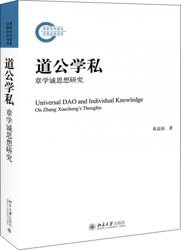 道公学私(章学诚思想研究)