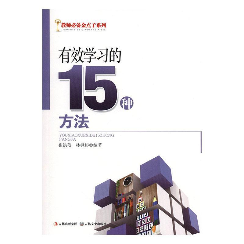 有效学5种方法/崔洪范/吉林文史出版社有限责任公司/社会科学/书籍