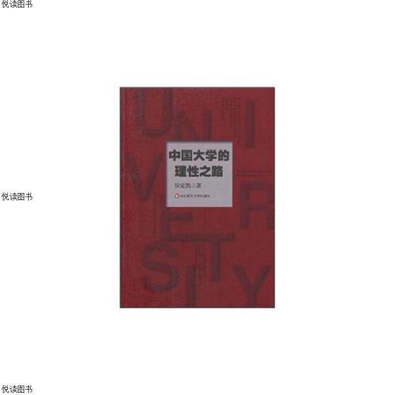 中国大学的理性之路