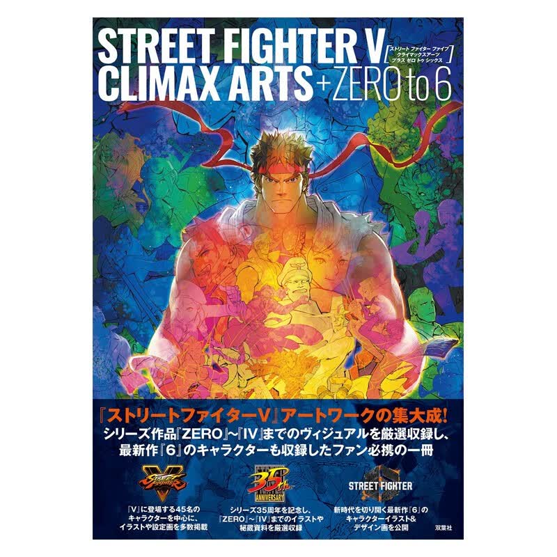 【预售】街头霸王5完整档案设定集 Street Fighter V 视觉角色设计 街霸6情报 日文原版