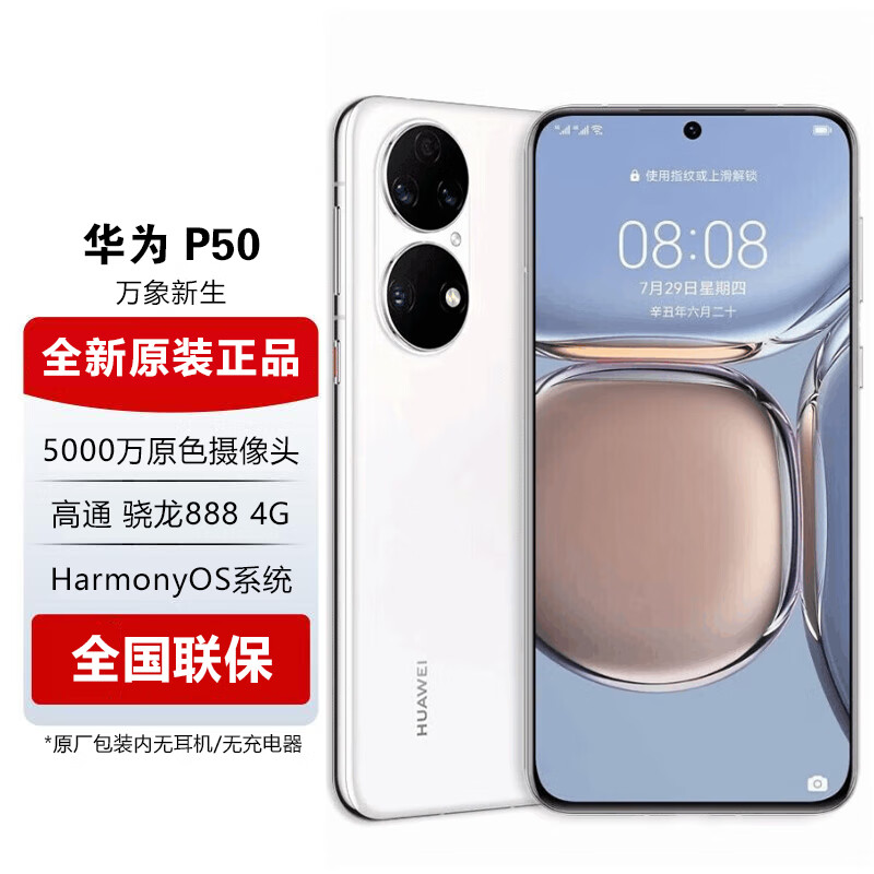 5英寸直屏 鸿蒙系统 万象双环设计 【华为p50e可选】 【p50】雪域白