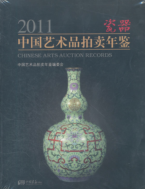 2011中国艺术品拍卖年鉴瓷器