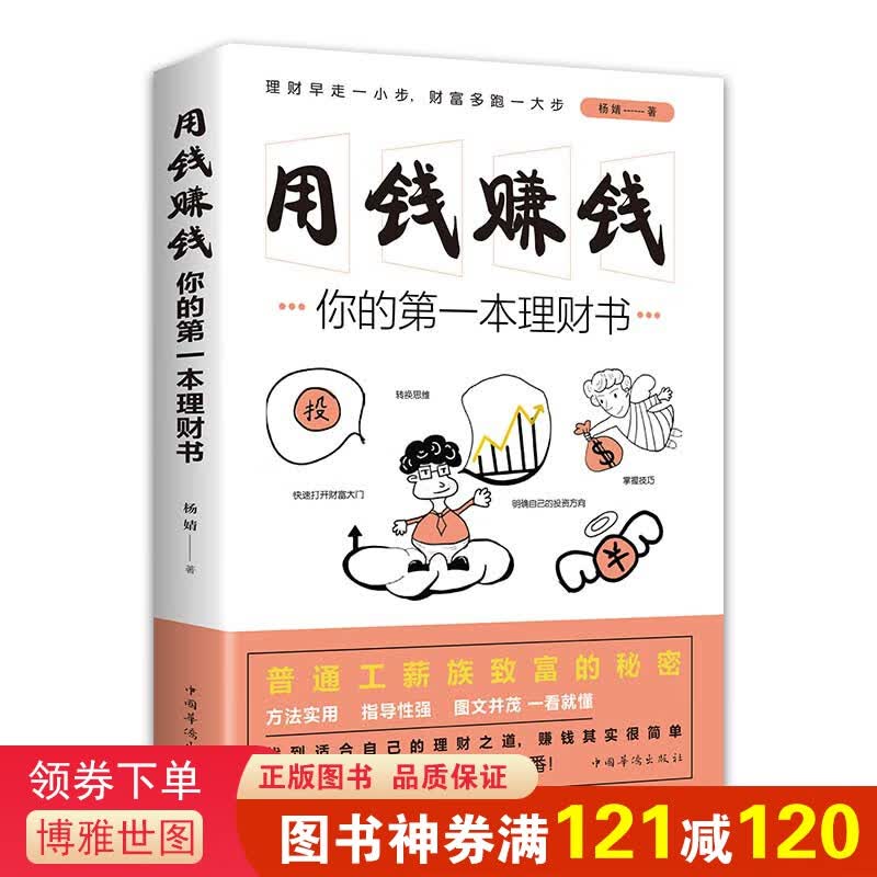用钱赚钱:你的本理财书 全书方法实用、指导性强、图文并茂，结合很多生动案例