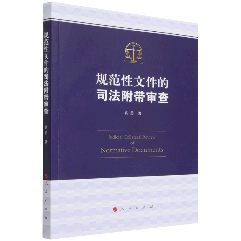 规范性文件的司法附带审查