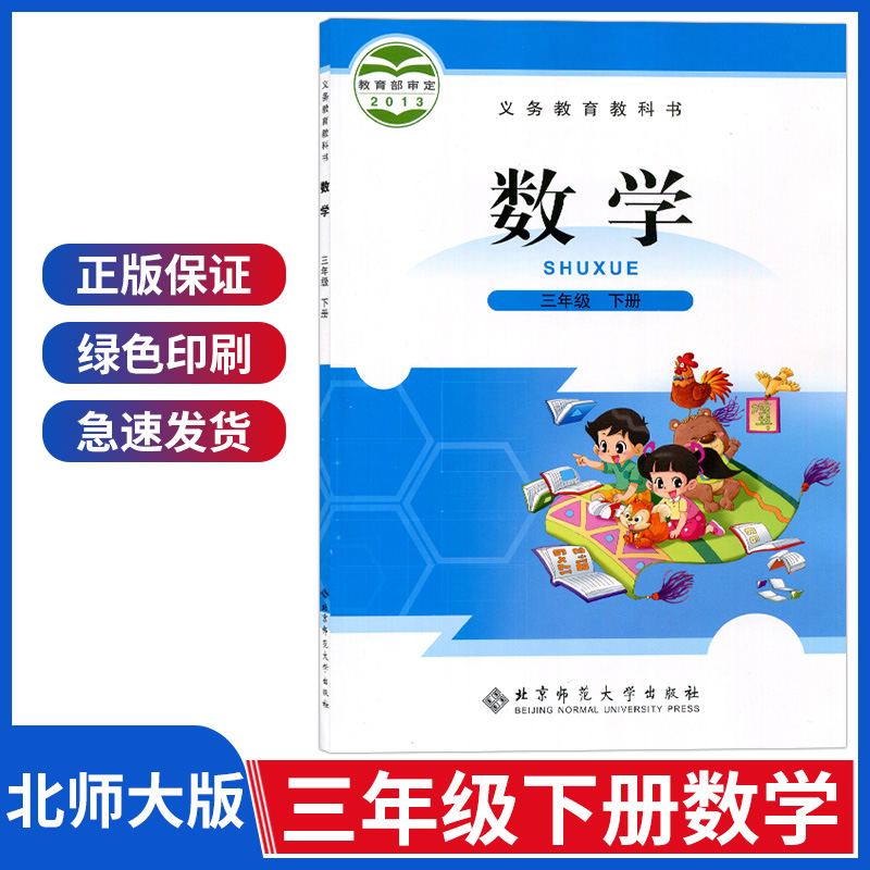 小学三年级下册数学书北师大版三年级数学下册课本三下3年级数学教材
