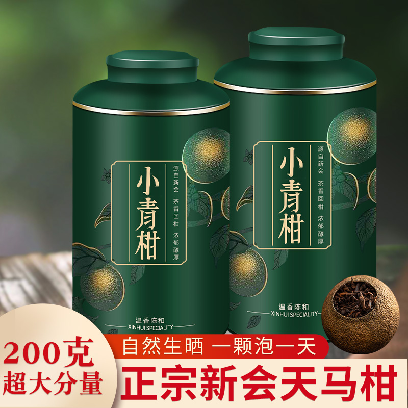 石乡小青柑橘普柑橘10年宫廷品质普洱茶新会陈皮熟茶礼盒装200g