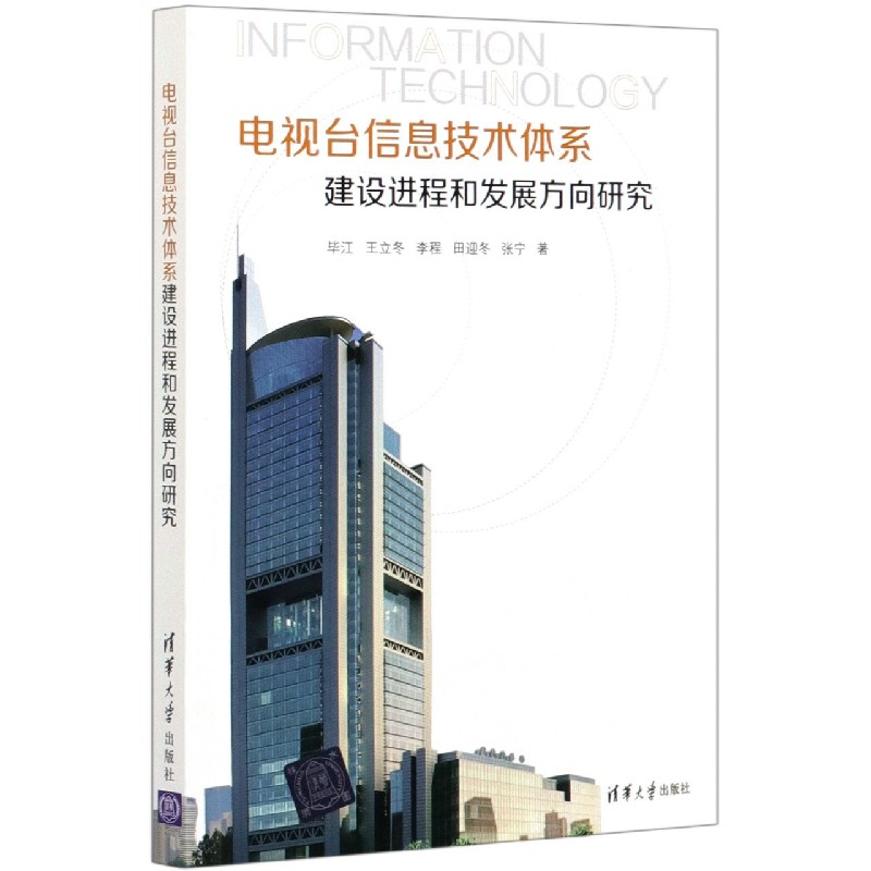 电视台信息技术体系建设进程和发展方向研究