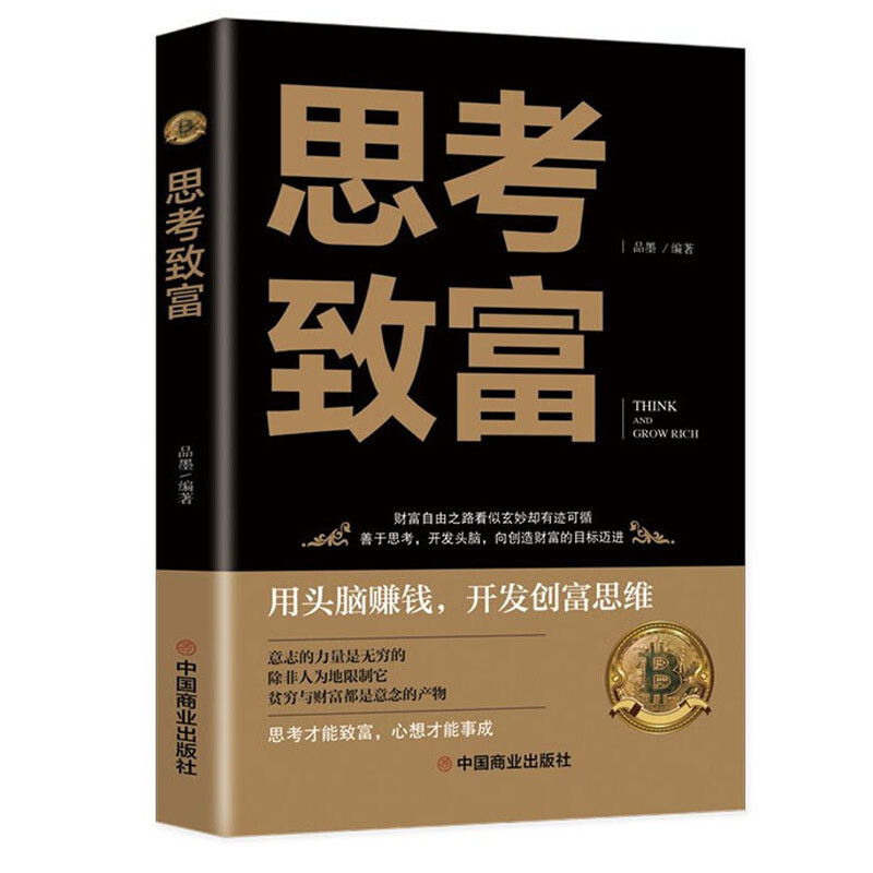 思考致富