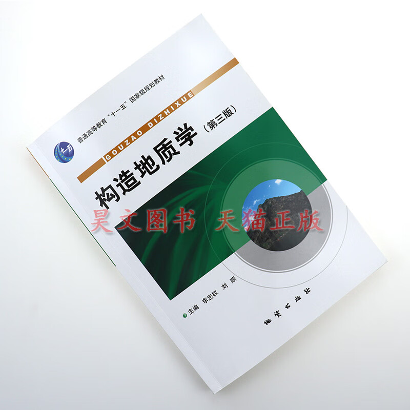 正版新书构造地质学第三版李忠权地质第3版