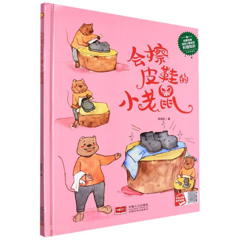 会擦皮鞋的小老鼠(精)