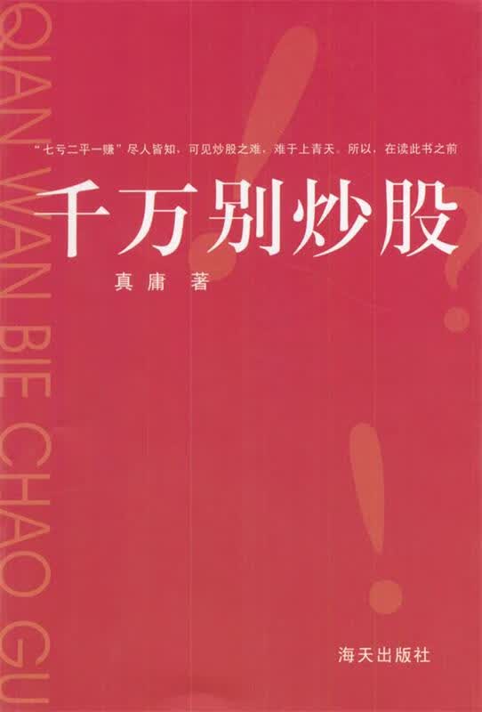 千万别炒股 真庸 著【正版】