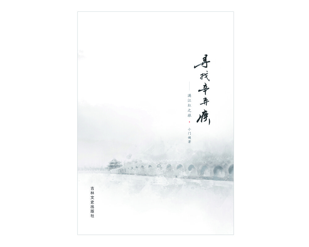 寻找辛弃疾：《满江红》之旅