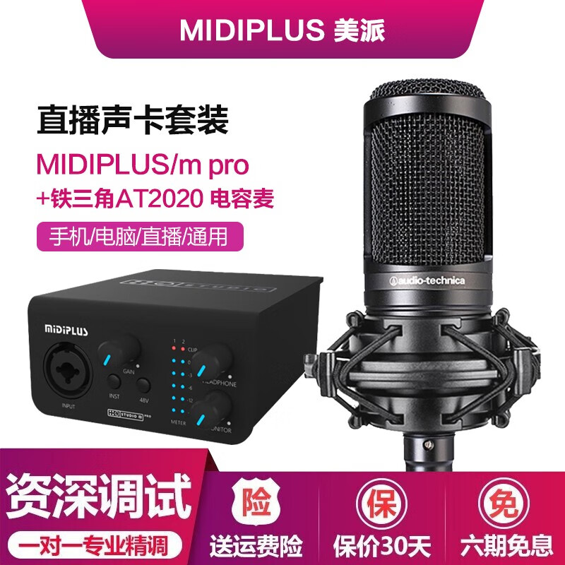 midiplus Studio M 外置声卡套装K歌直播喊麦手机电脑专业录音设备麦克风话筒全套 Studio m pro+铁三角AT2020电容麦