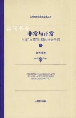 非常与正常：上海文革时期的社会 上下 金大陆著 上海辞书出版社