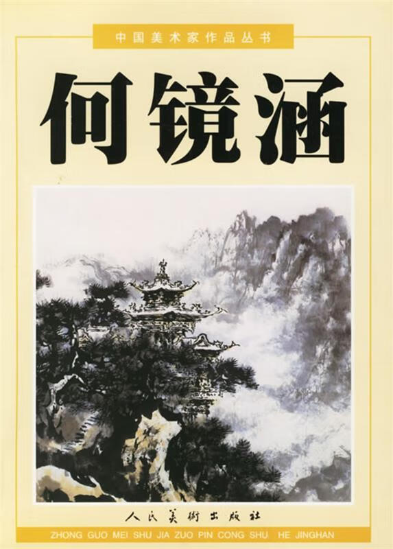 中国美术家作品丛书:何镜涵