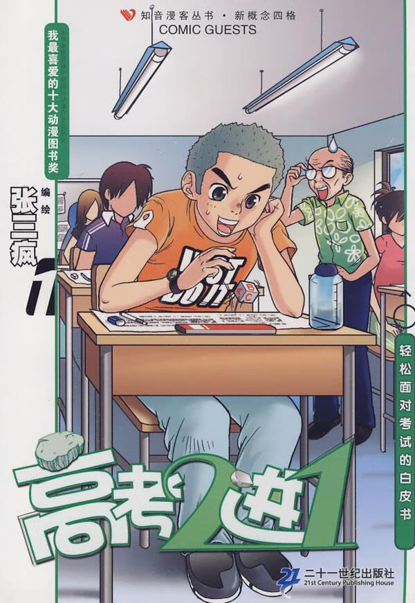 知音漫客丛书 高考2进1 1 张三疯 编绘 9787539148557【正版】