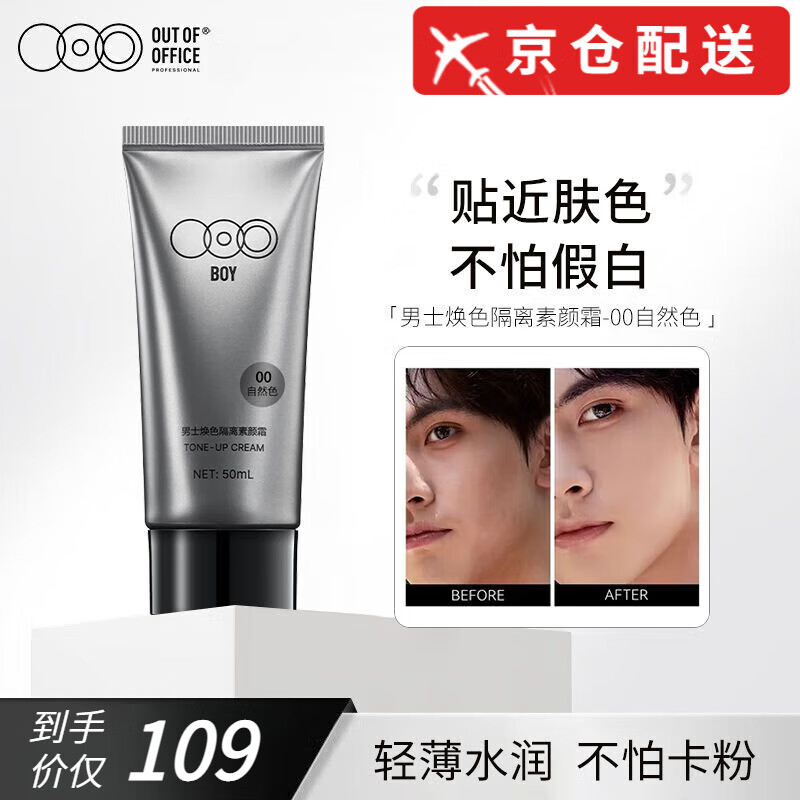 OUT-OF-OFFICE官网直售OUTOFOFFICE哦野男士隔离素颜霜OO #00自然色适合自然偏黄肤色 50ml