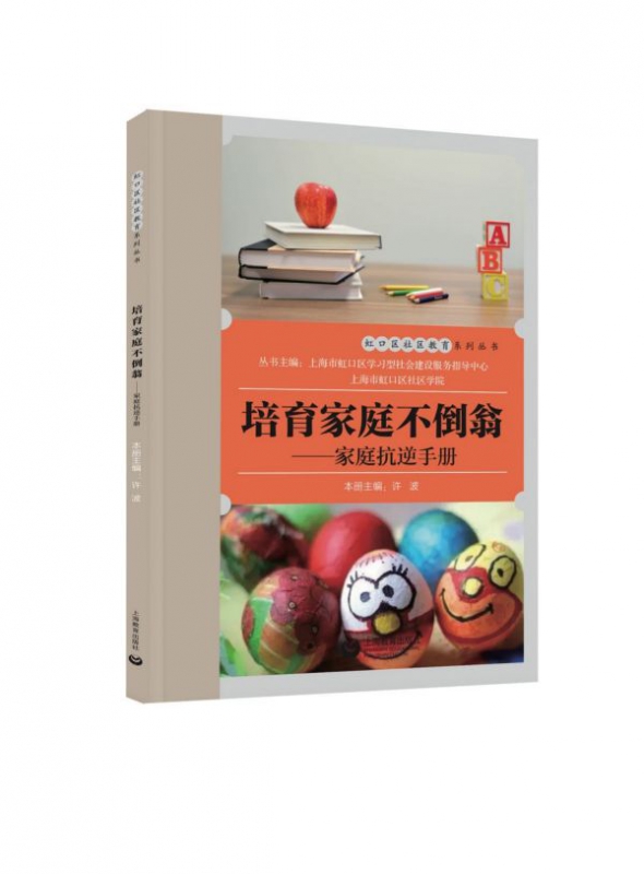 培育家庭不倒翁--家庭抗逆手册/虹口区社区教育系列丛书