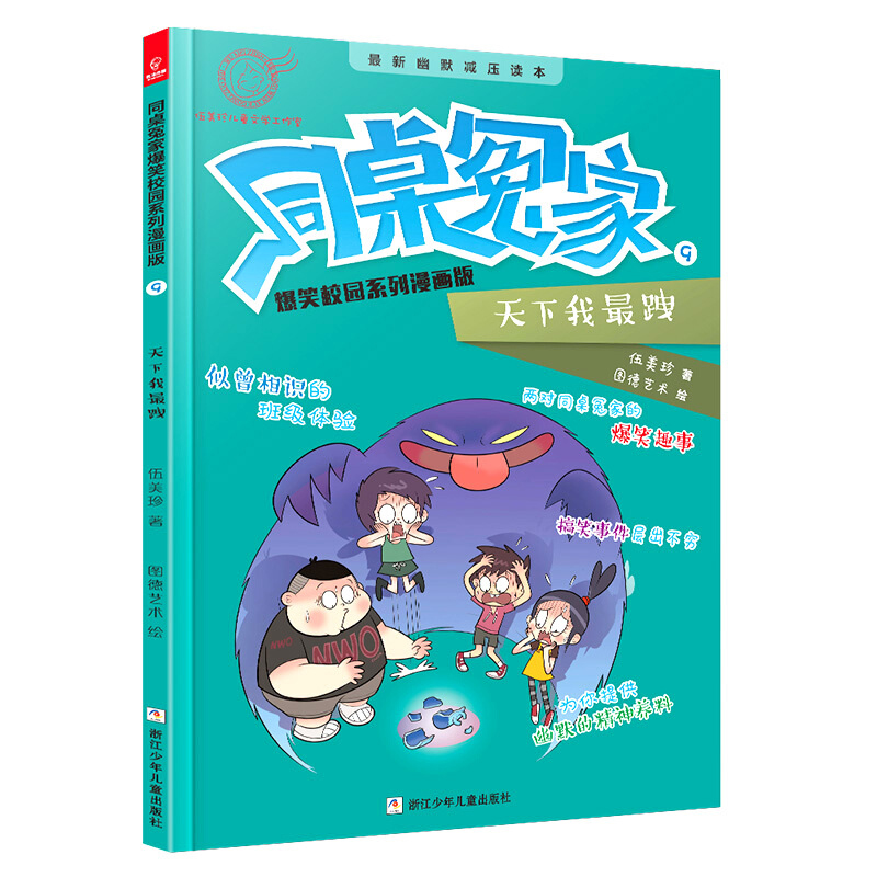 同桌冤家爆笑校园系列漫画版：天下我*跩