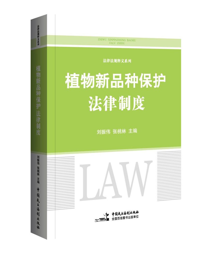 植物新品种保护法律制度
