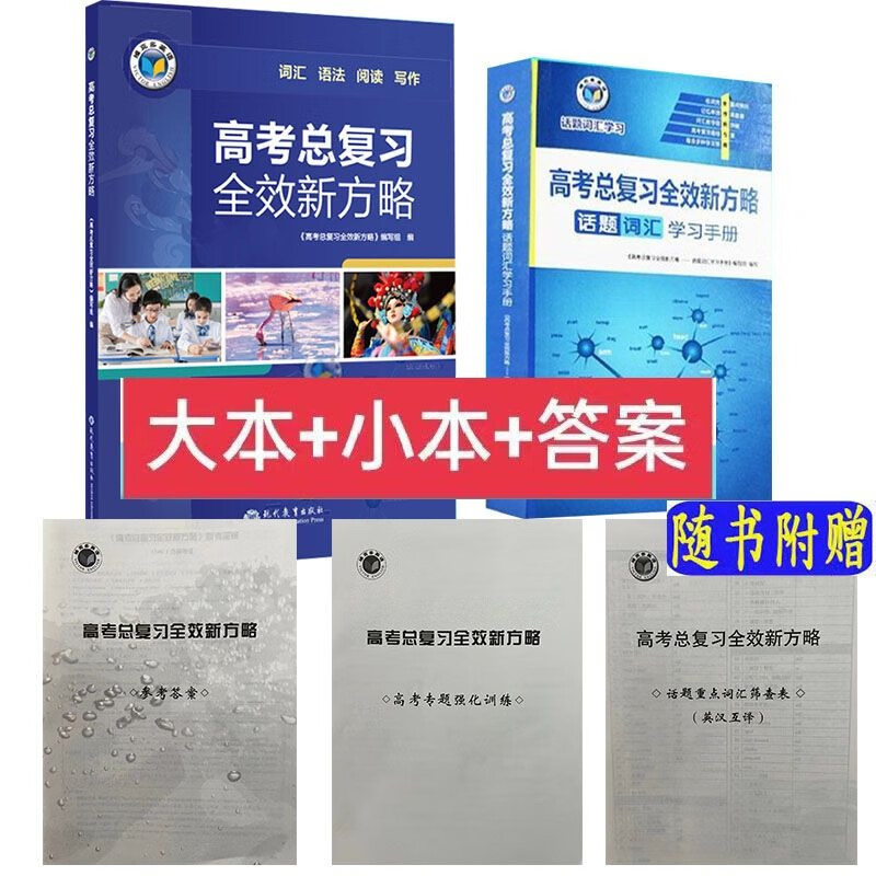 维克多英语2023新版 高考总复习全效新方略 词汇语法阅读写作 话题词汇学习手册（口袋书）英语高考总复习 【2本】高考总复习全效新方略词汇学习+口袋书