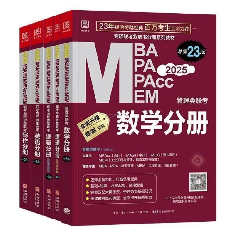 2025赵鑫全逻辑精点写作精点陈剑数学高分指南199管综考研资料 2025