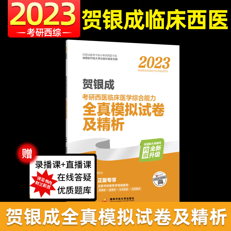 贺银成2023辅导讲义西医综合考研辅导讲义历年真题精析及模拟试卷 贺银成考研西综【全真模拟试卷及精析】
