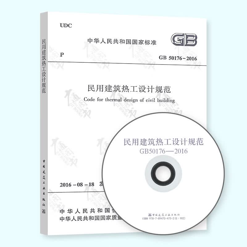 正版现货 GB 50176-2016 民用建筑热工设计规范 附光盘 代替标准 GB 50176-93 中国建筑工业出版社