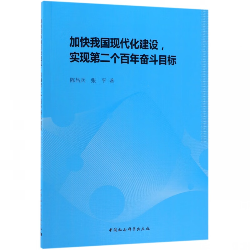 加快我国现代化建设实现第二个百年奋斗目标