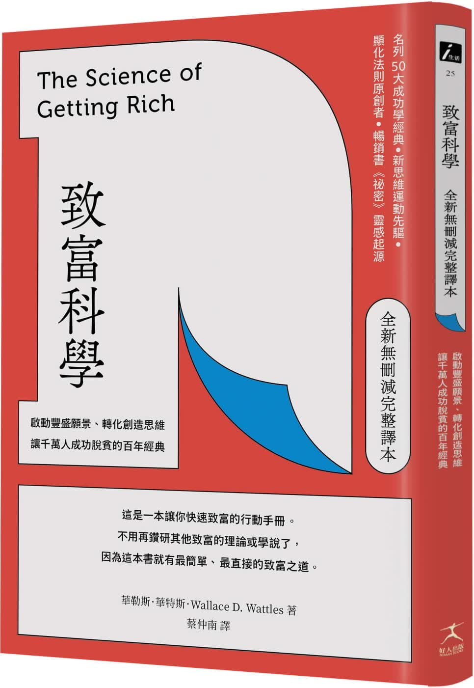 QH预售 华勒思．华特斯 致富科学【全新无删减完整译本】：启动丰盛愿景、转化创造思维，让千万人成功脱贫的