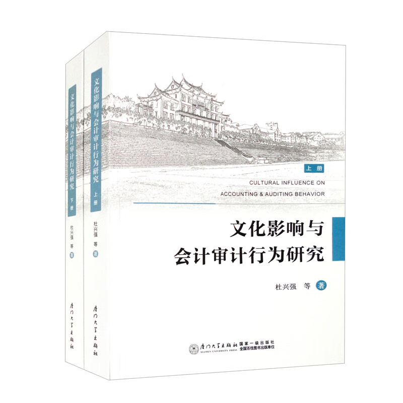 文化影响与会计审计行为研究(套装上下册)