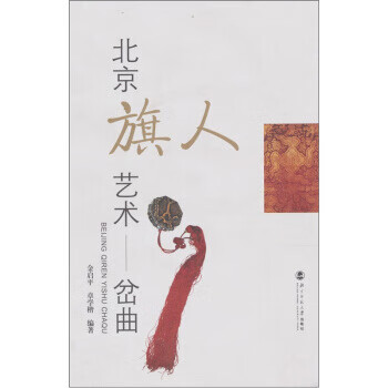 北京旗人艺术:岔曲