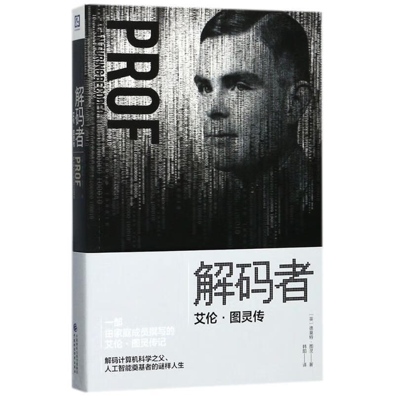 解码者 (英)德莫特·图灵(Dermot Turing) 著,韩阳 译 中国财政经济出版社