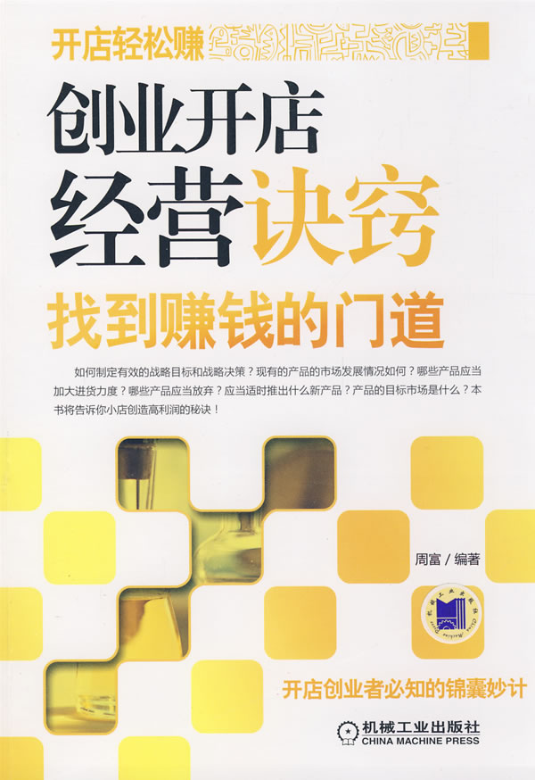 正版 《创业开店经营诀窍:找到赚钱的门道》 9787111265238 机械工业
