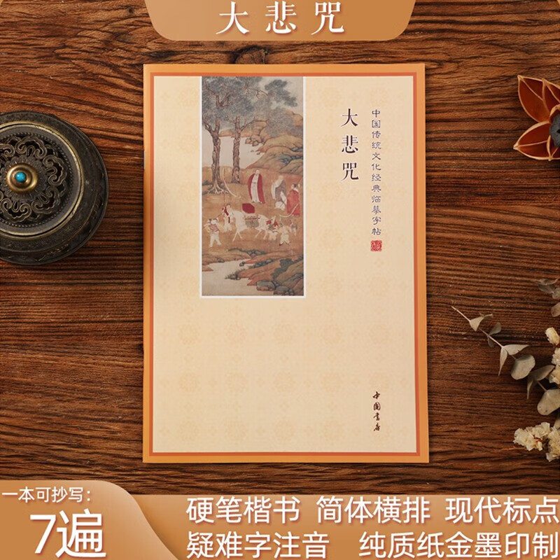 【新版】地藏经心经手抄本大悲咒楞严经药师经抄经本字帖法华经描 【大悲咒 赠1笔5芯】