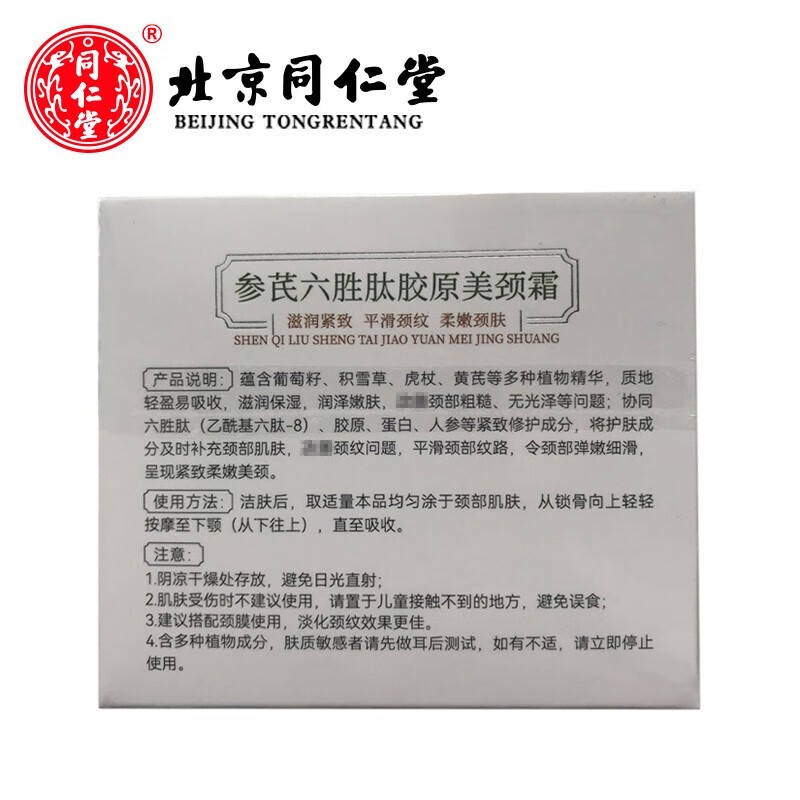 同仁堂（TRT）颈霜颈纹提拉紧致颈部护理胶原蛋白保湿美颈膜150g 1盒装